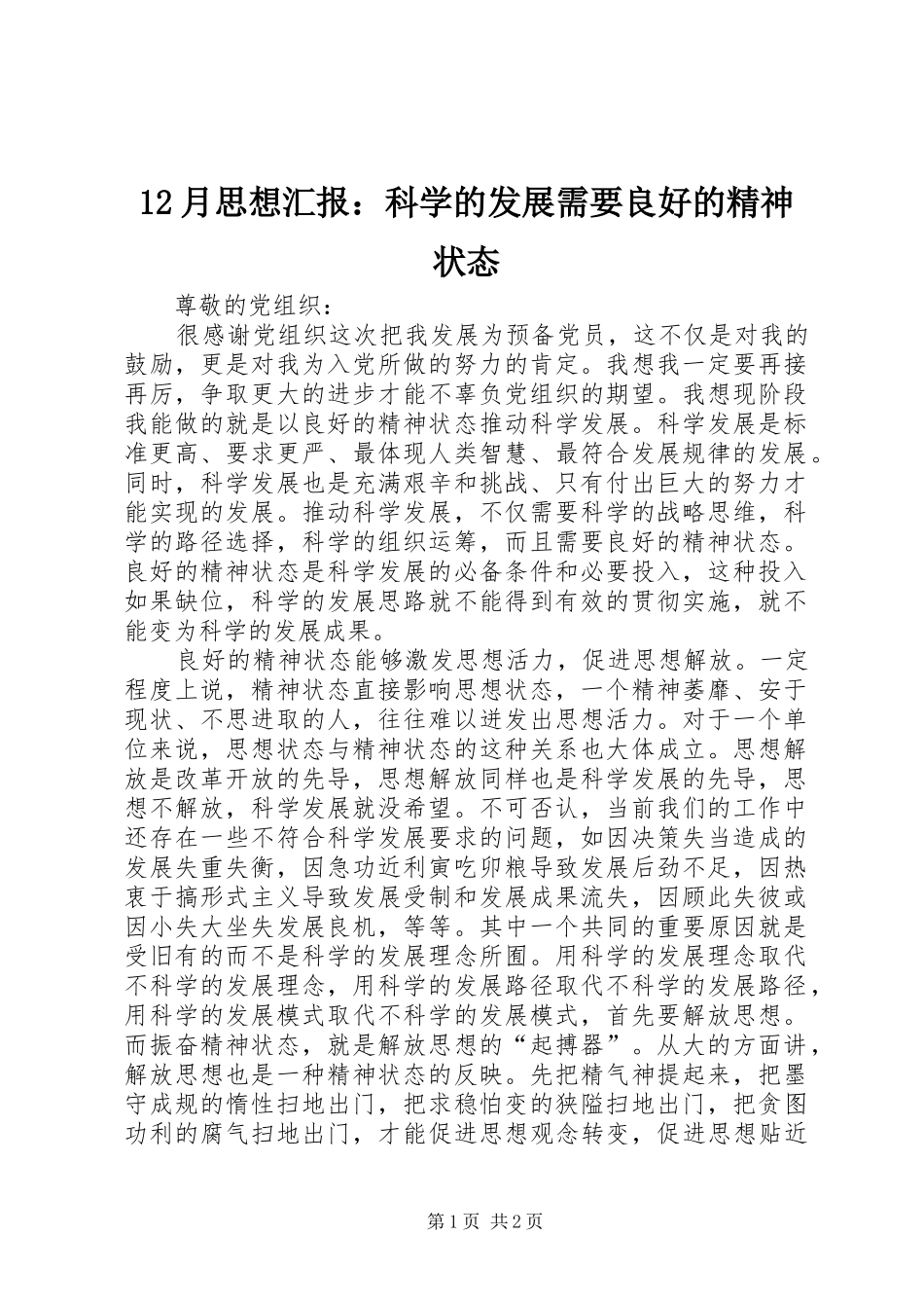 2024年月思想汇报科学的发展需要良好的精神状态_第1页