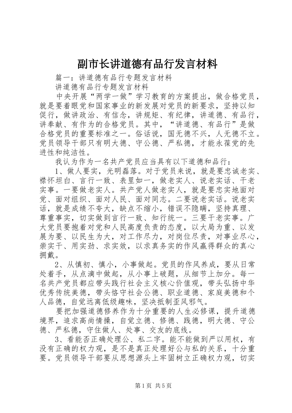 2024年副市长讲道德有品行讲话材料_第1页
