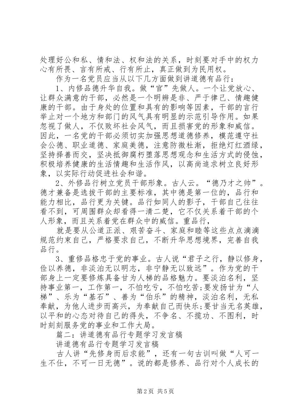 2024年副市长讲道德有品行讲话材料_第2页