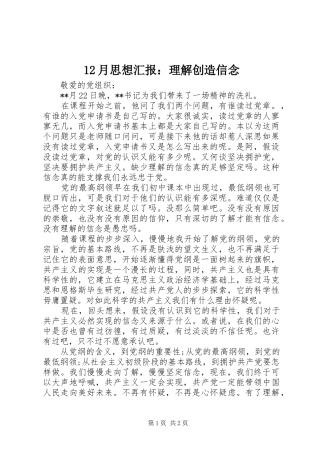 2024年月思想汇报理解创造信念