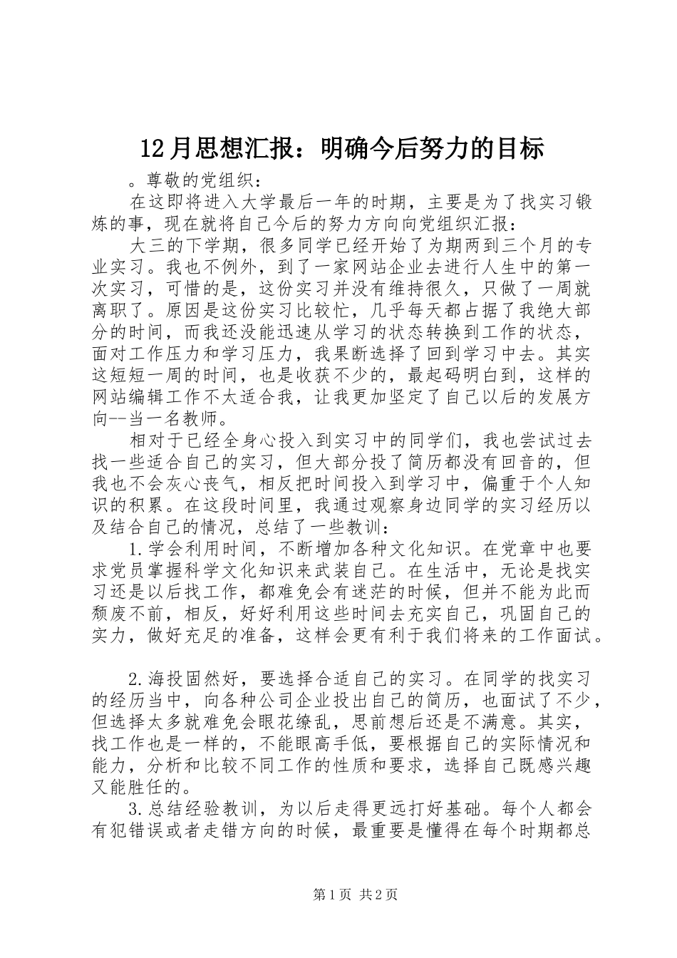 2024年月思想汇报明确今后努力的目标_第1页