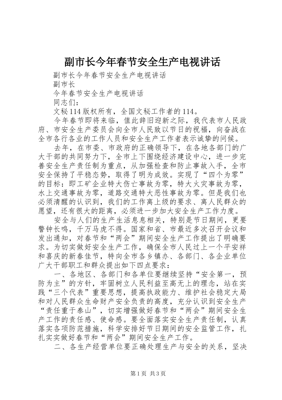2024年副市长今年春节安全生产电视致辞_第1页