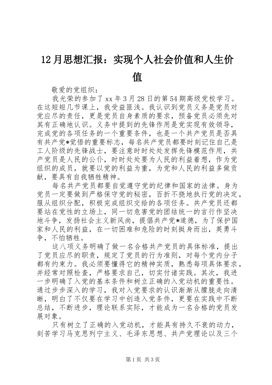 2024年月思想汇报实现个人社会价值和人生价值_第1页