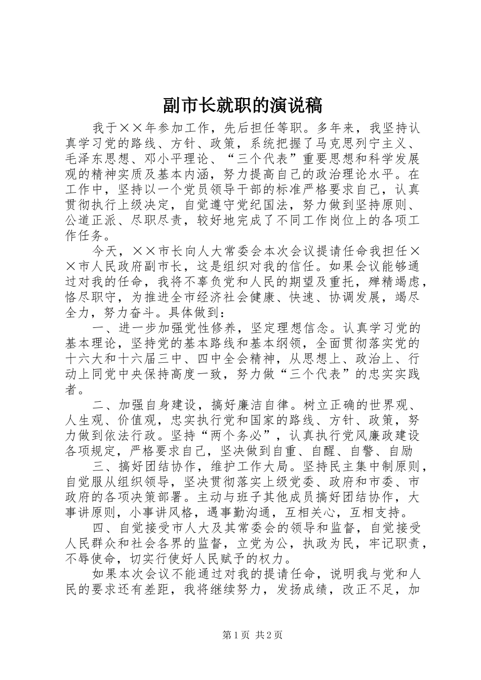 2024年副市长就职的演说稿_第1页