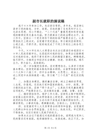 2024年副市长就职的演说稿
