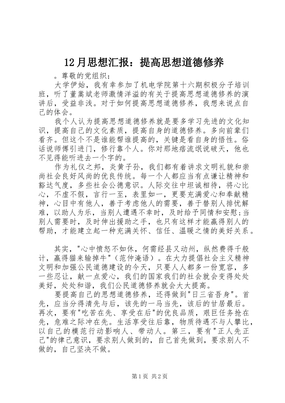 2024年月思想汇报提高思想道德修养_第1页