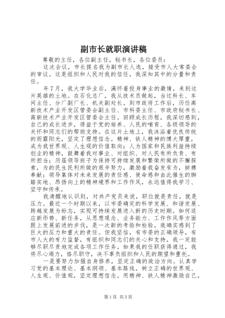 2024年副市长就职演讲稿