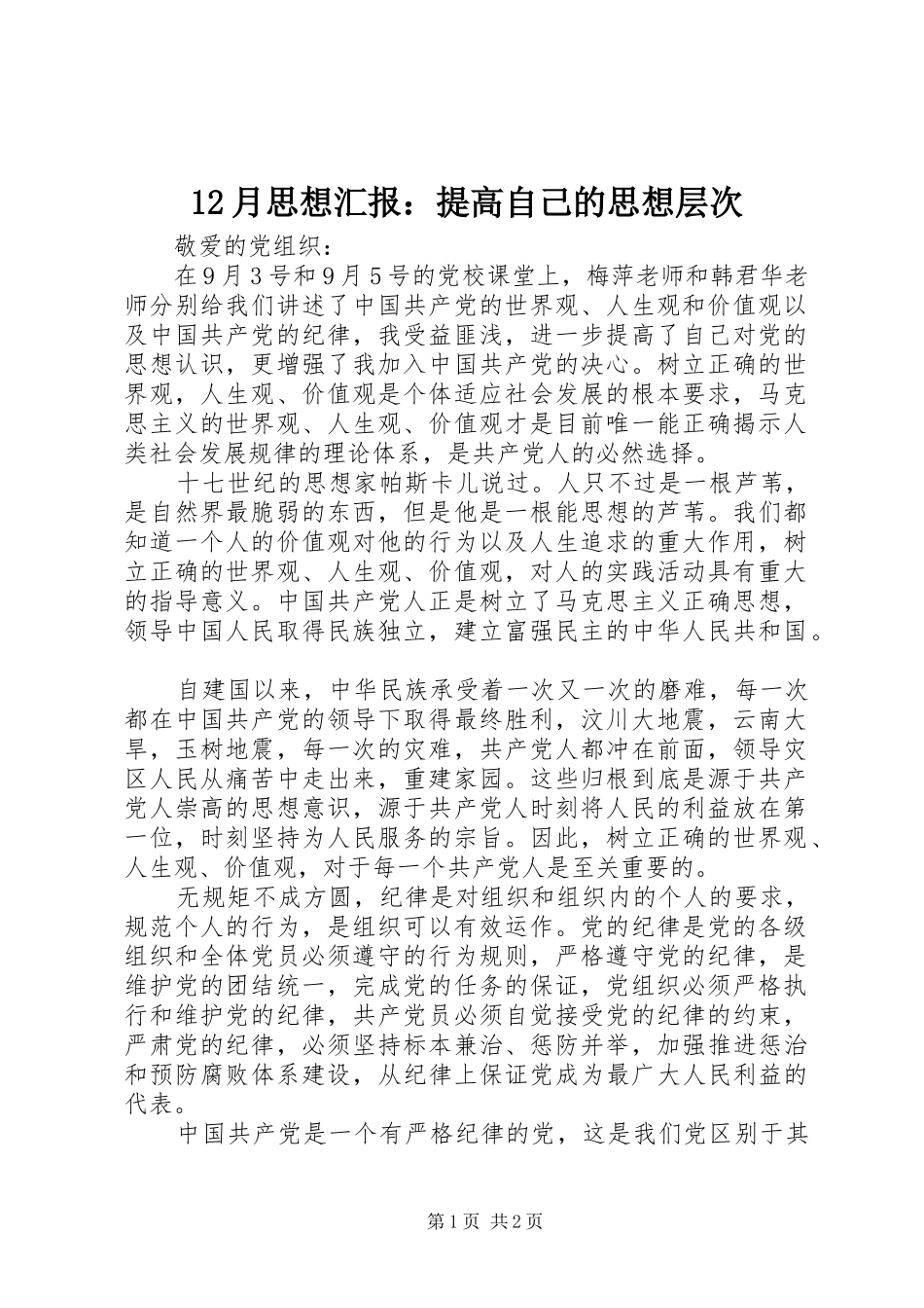 2024年月思想汇报提高自己的思想层次_第1页