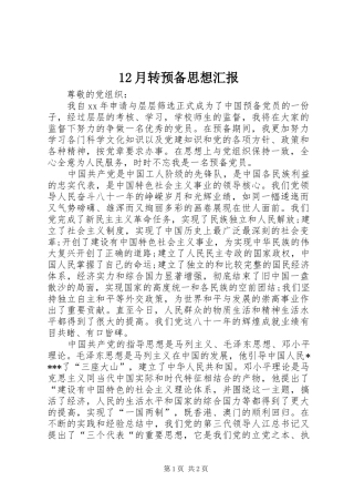 2024年月转预备思想汇报