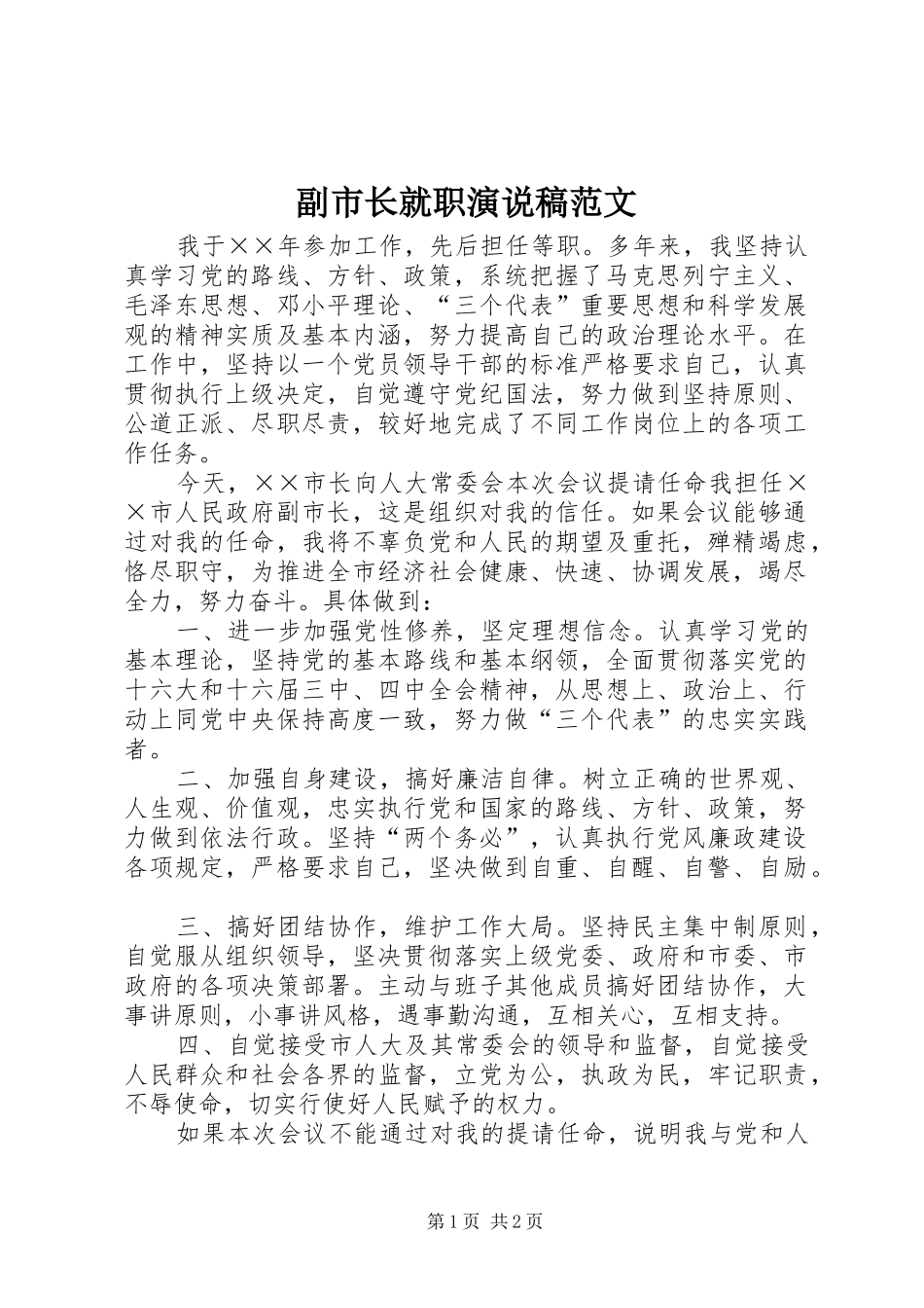 2024年副市长就职演说稿范文_第1页
