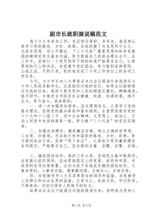 2024年副市长就职演说稿范文