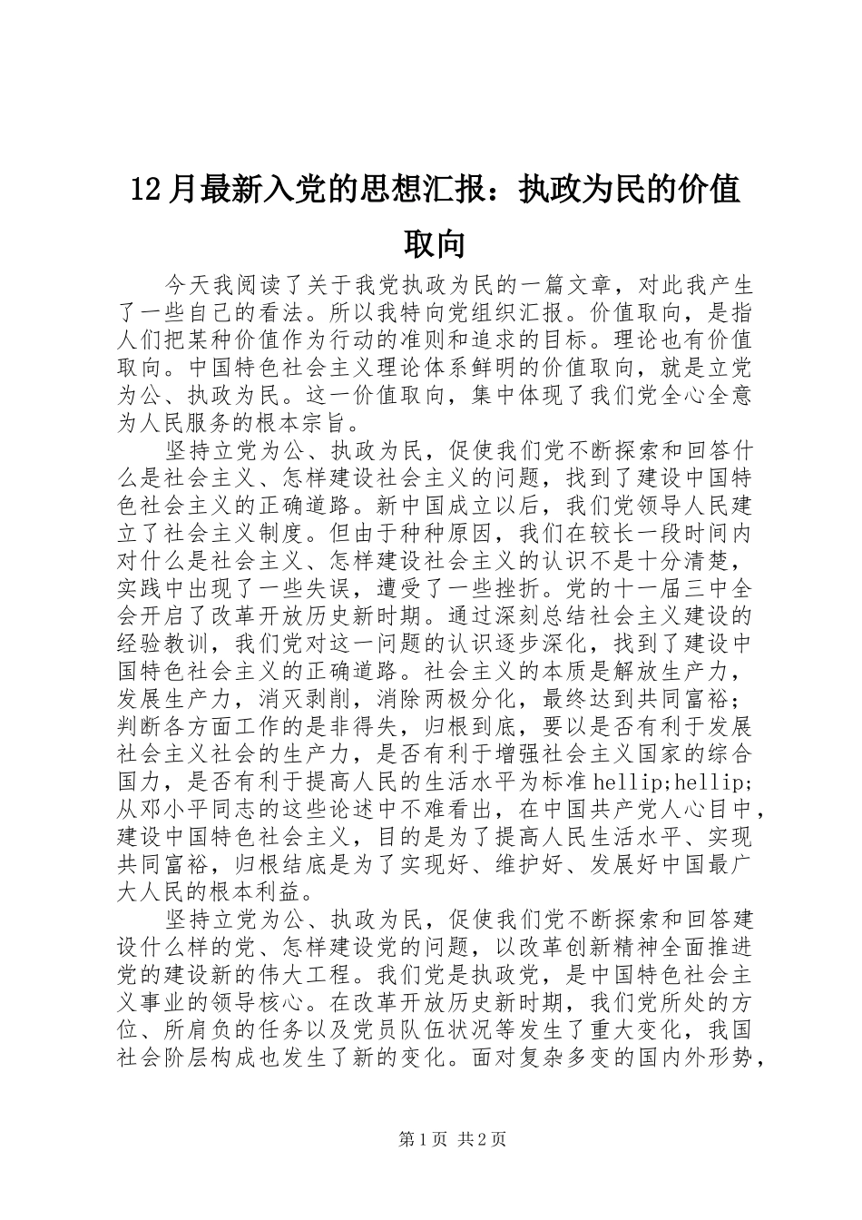 2024年月最新入党的思想汇报执政为民的价值取向_第1页