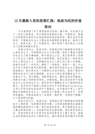 2024年月最新入党的思想汇报执政为民的价值取向