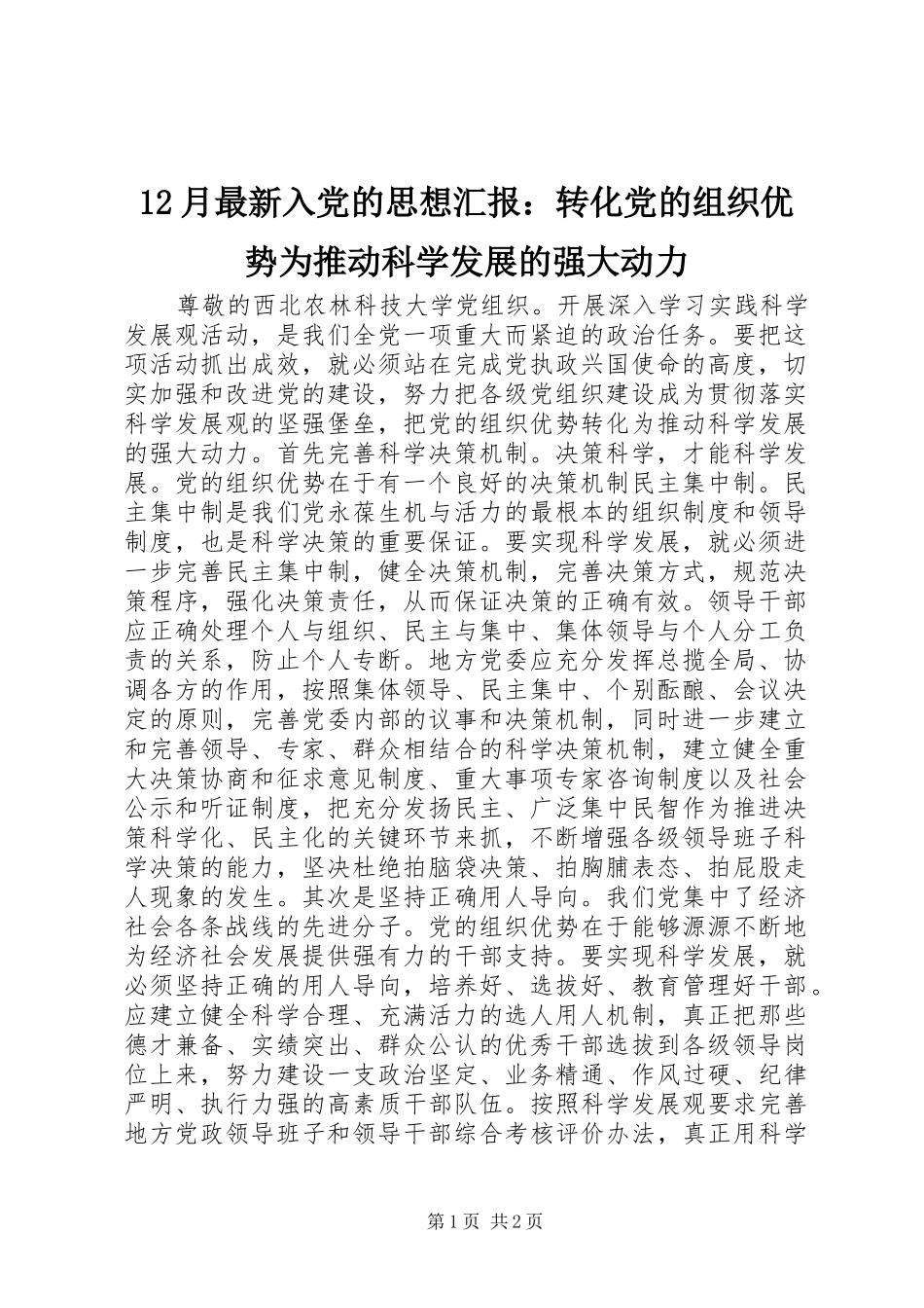 2024年月最新入党的思想汇报转化党的组织优势为推动科学发展的强大动力_第1页