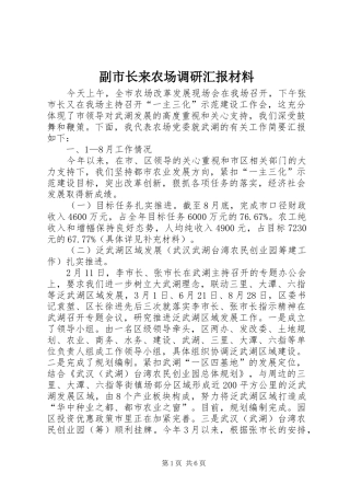2024年副市长来农场调研汇报材料