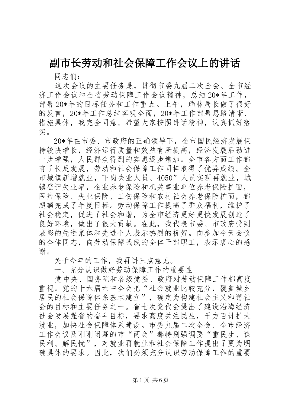 2024年副市长劳动和社会保障工作会议上的致辞_第1页
