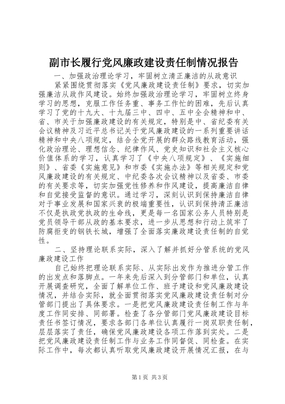 2024年副市长履行党风廉政建设责任制情况报告_第1页