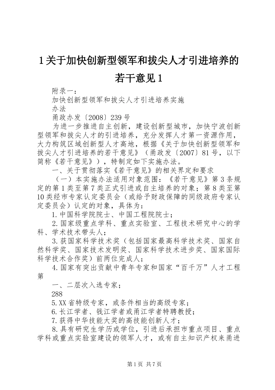 2024年关于加快创新型领军和拔尖人才引进培养的若干意见_第1页