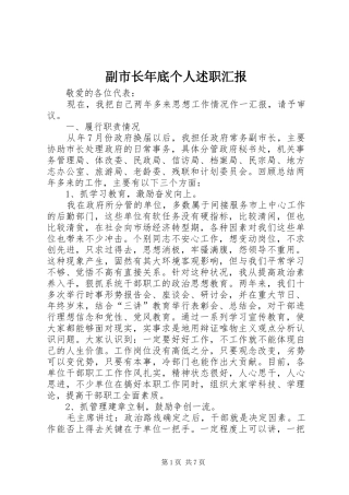 2024年副市长年底个人述职汇报