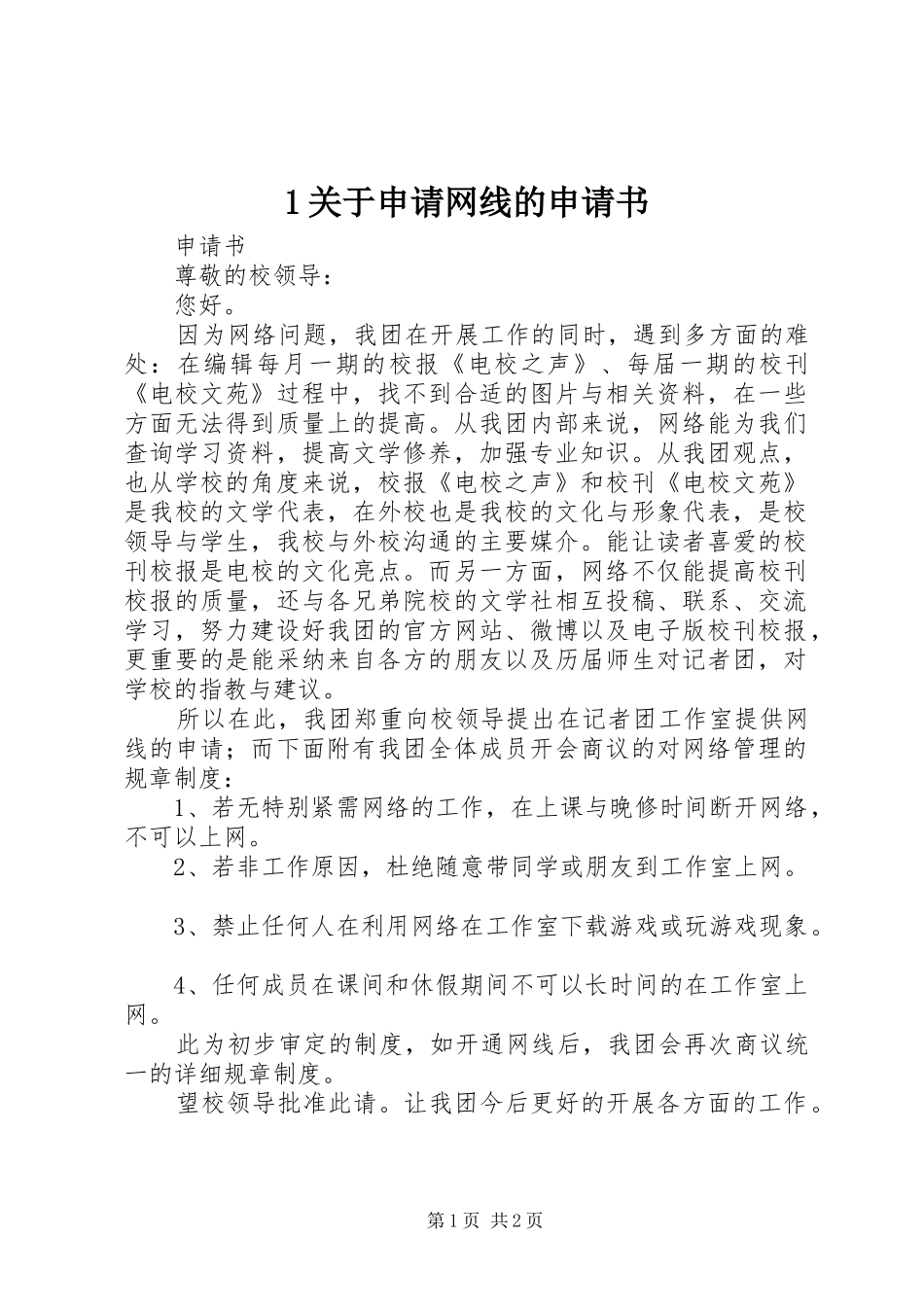 2024年关于申请网线的申请书_第1页