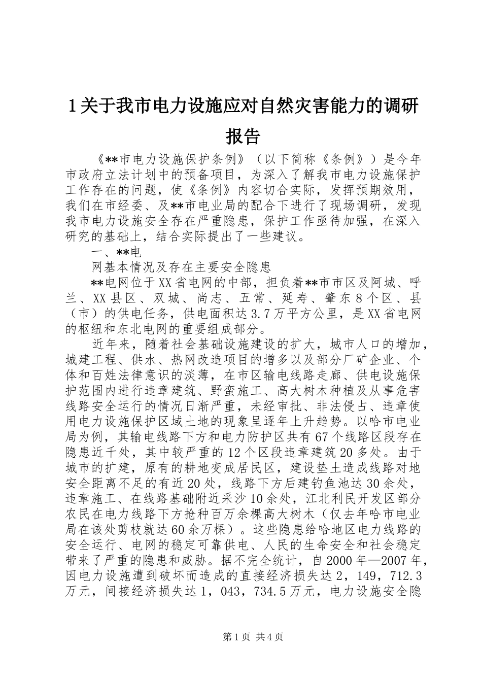 2024年关于我市电力设施应对自然灾害能力的调研报告_第1页