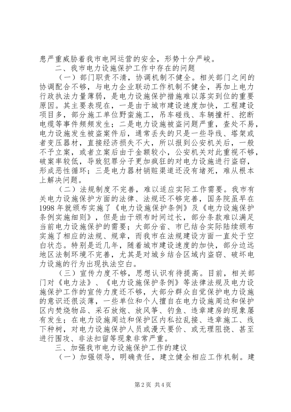 2024年关于我市电力设施应对自然灾害能力的调研报告_第2页