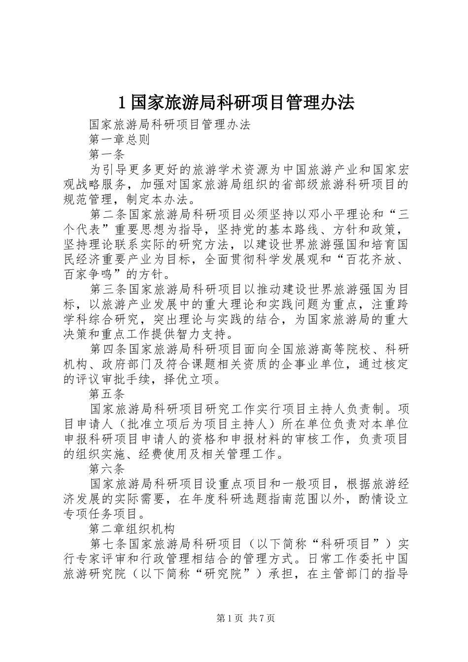 2024年国家旅游局科研项目管理办法_第1页