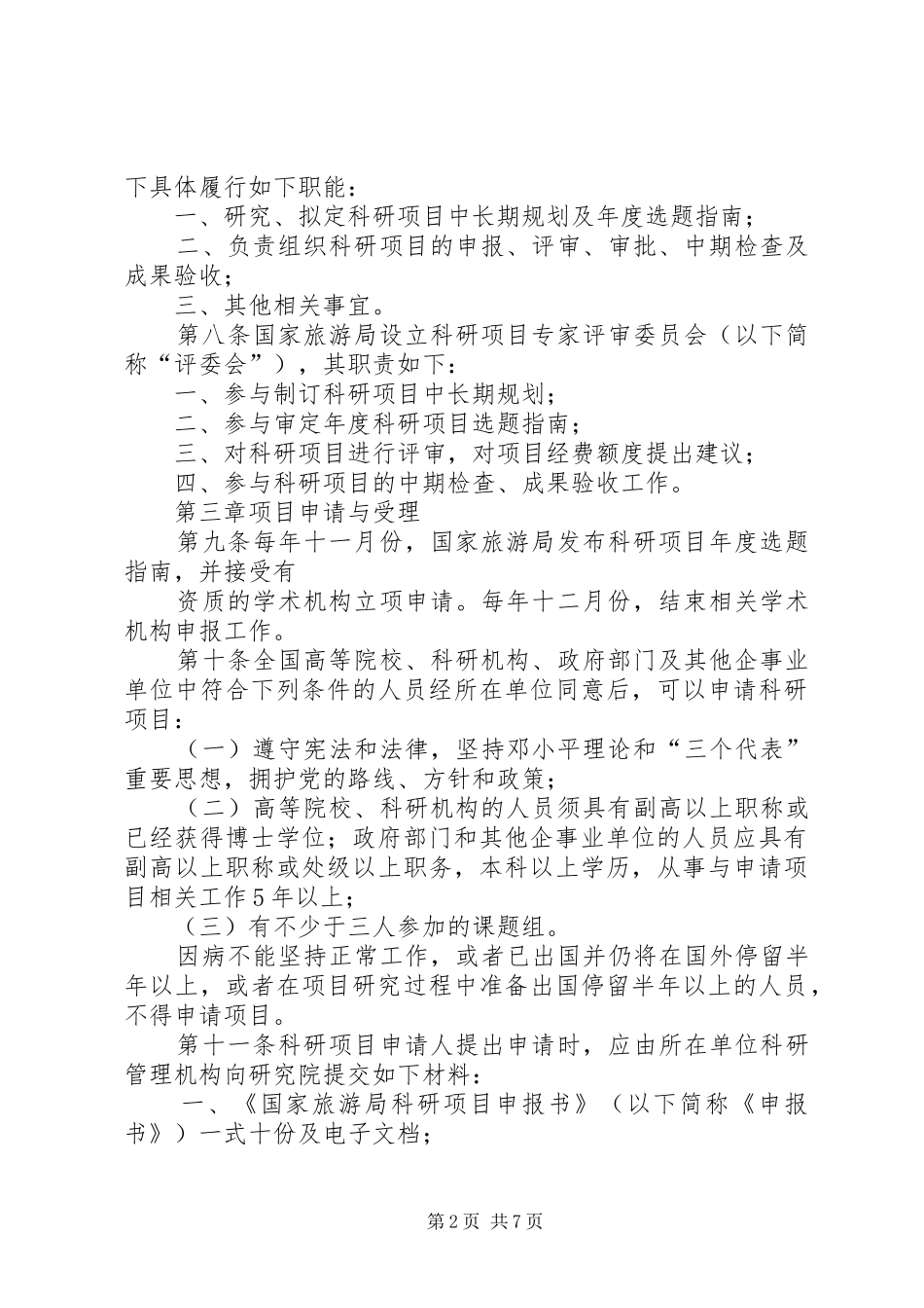 2024年国家旅游局科研项目管理办法_第2页