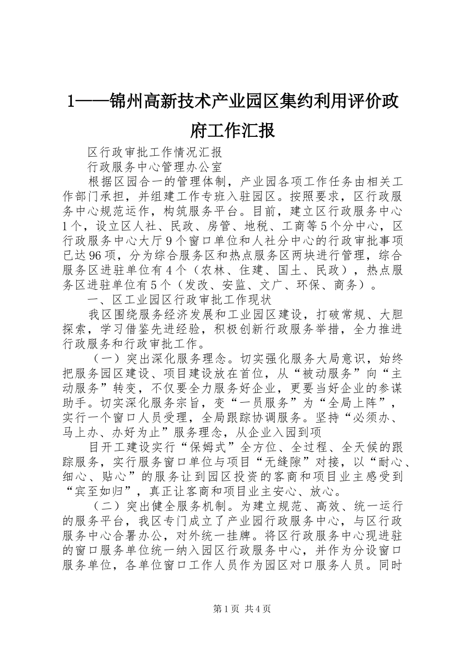 2024年锦州高新技术产业园区集约利用评价政府工作汇报_第1页