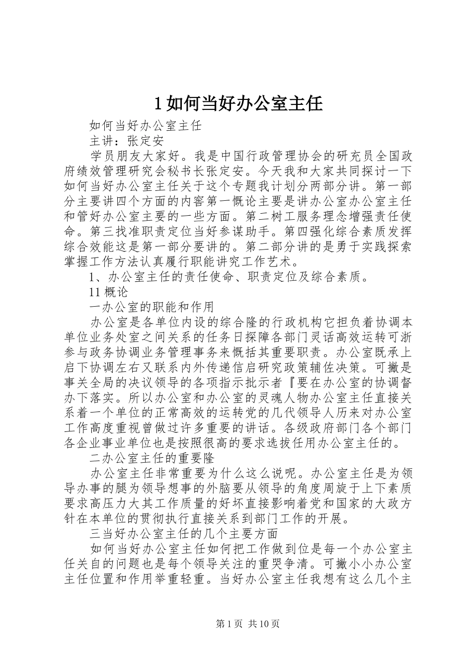 2024年如何当好办公室主任_第1页