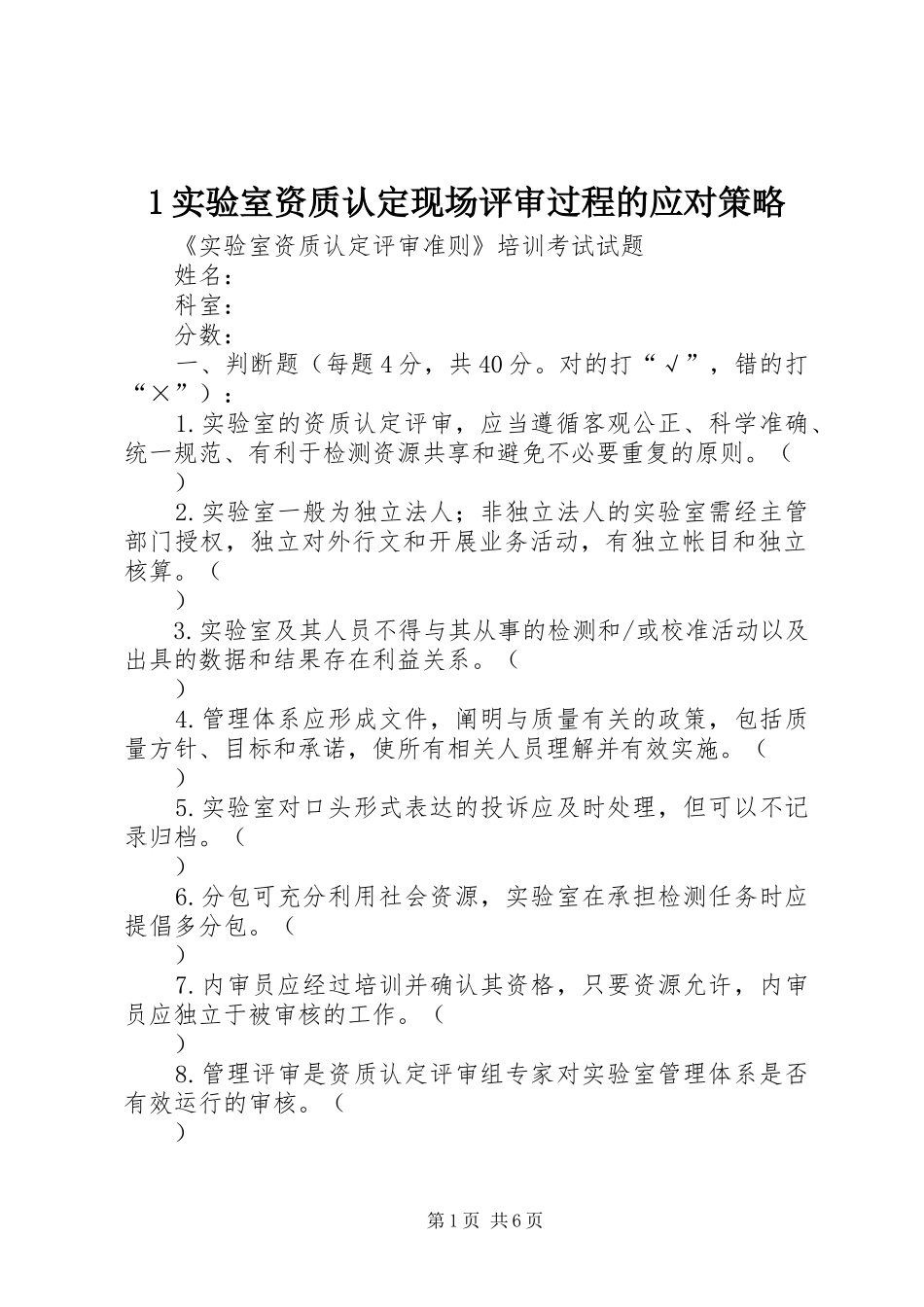2024年实验室资质认定现场评审过程的应对策略_第1页