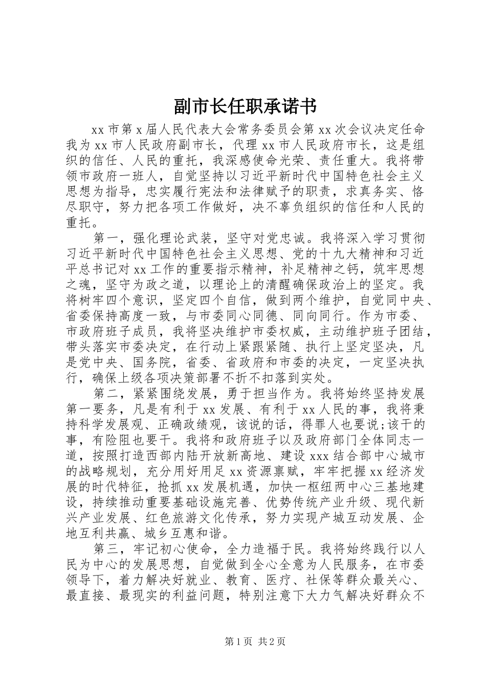 2024年副市长任职承诺书_第1页