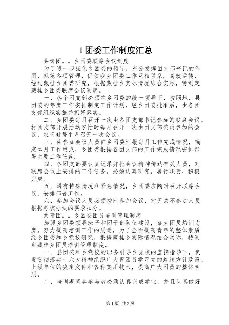 2024年团委工作制度汇总_第1页