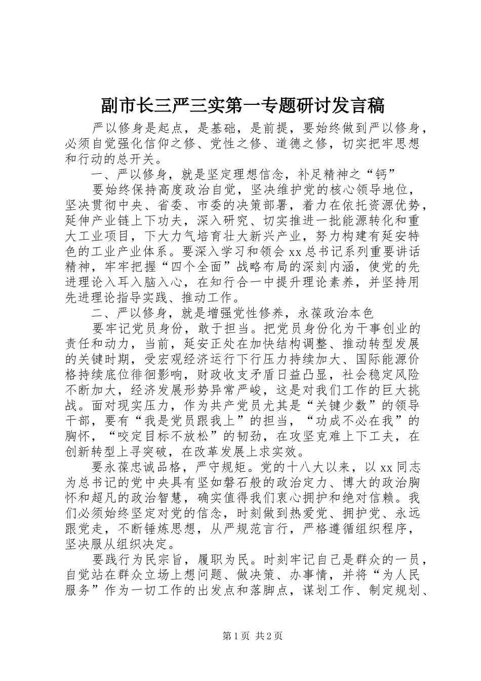 2024年副市长三严三实第一专题研讨讲话稿_第1页