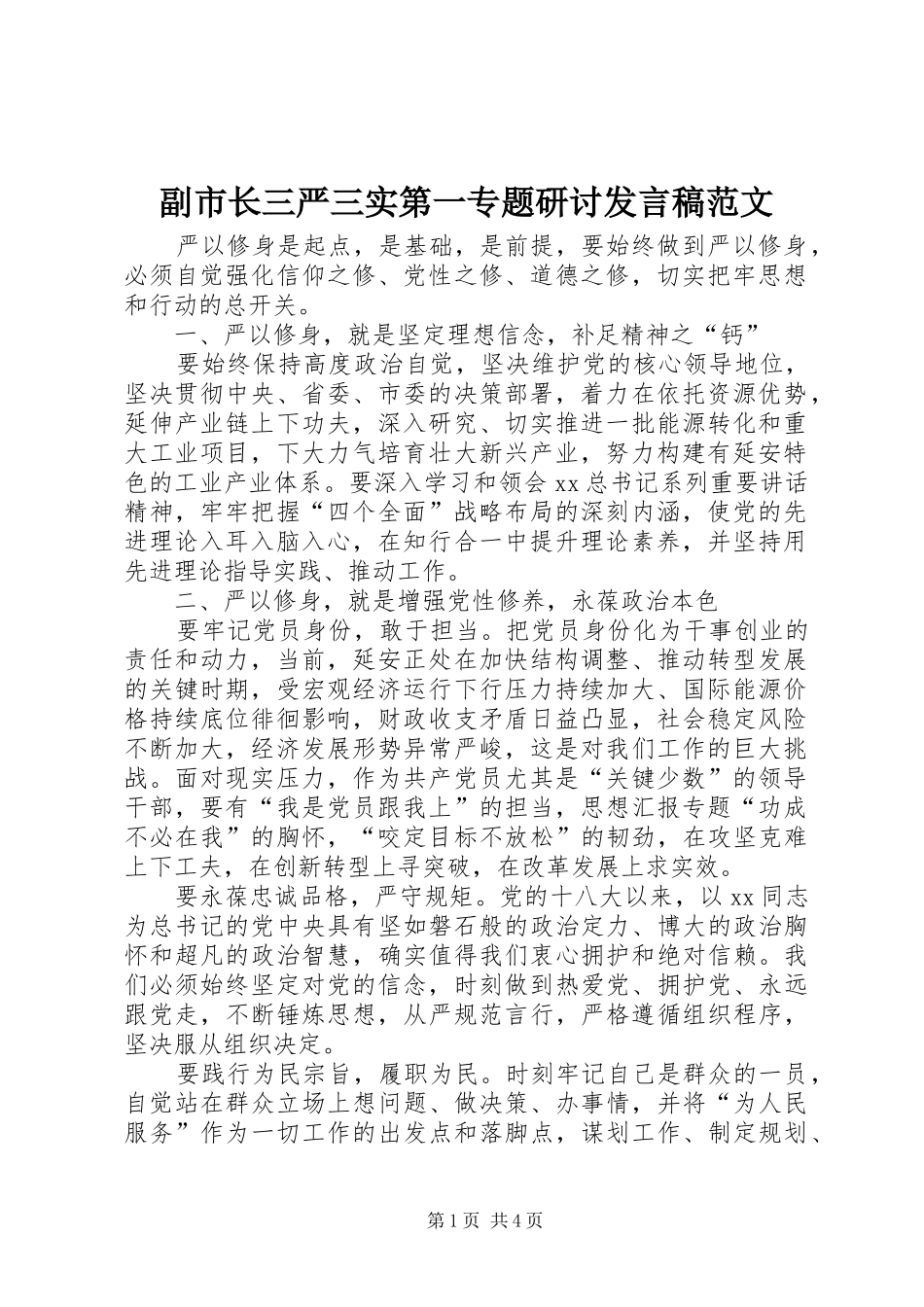 2024年副市长三严三实第一专题研讨讲话稿范文_第1页