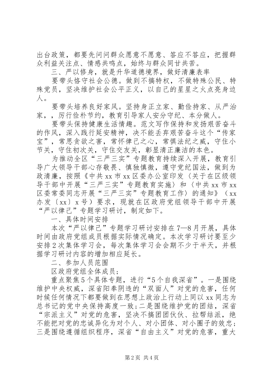 2024年副市长三严三实第一专题研讨讲话稿范文_第2页