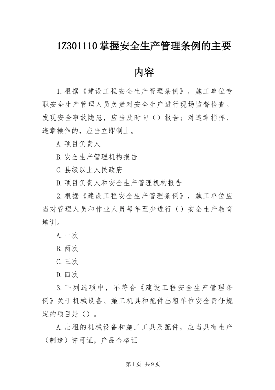 2024年掌握安全生产管理条例的主要内容_第1页