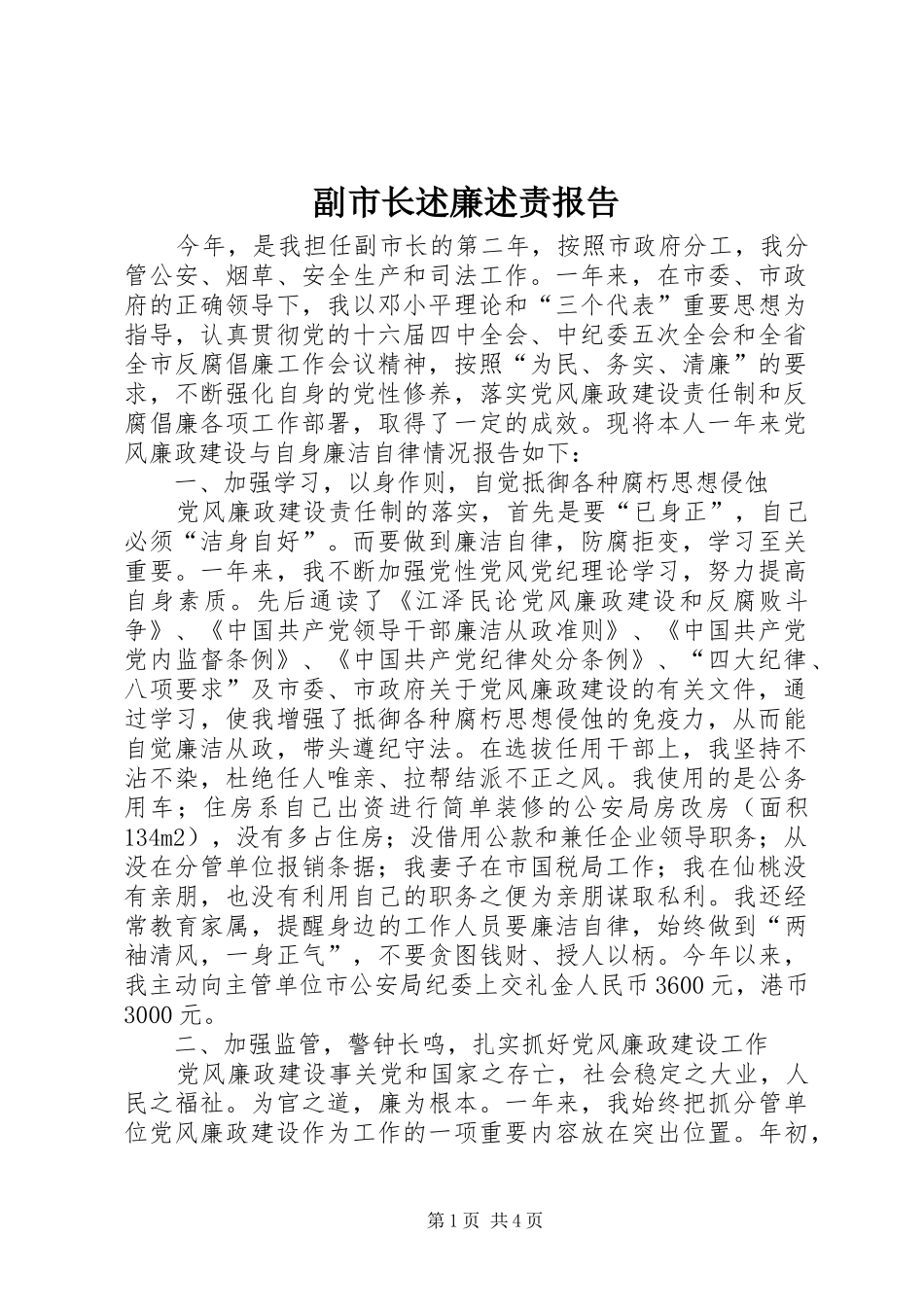 2024年副市长述廉述责报告_第1页