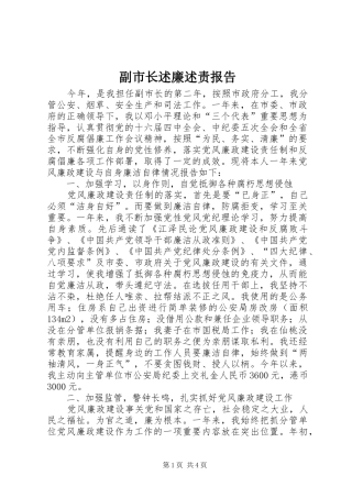 2024年副市长述廉述责报告