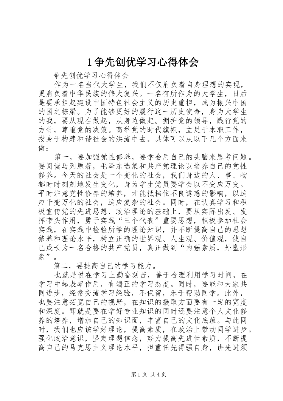 2024年争先创优学习心得体会_第1页