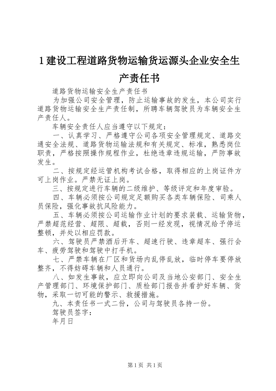 2024年建设工程道路货物运输货运源头企业安全生产责任书_第1页