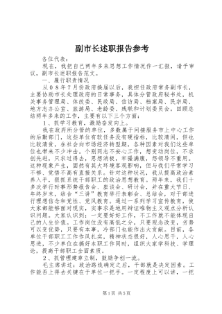 2024年副市长述职报告参考