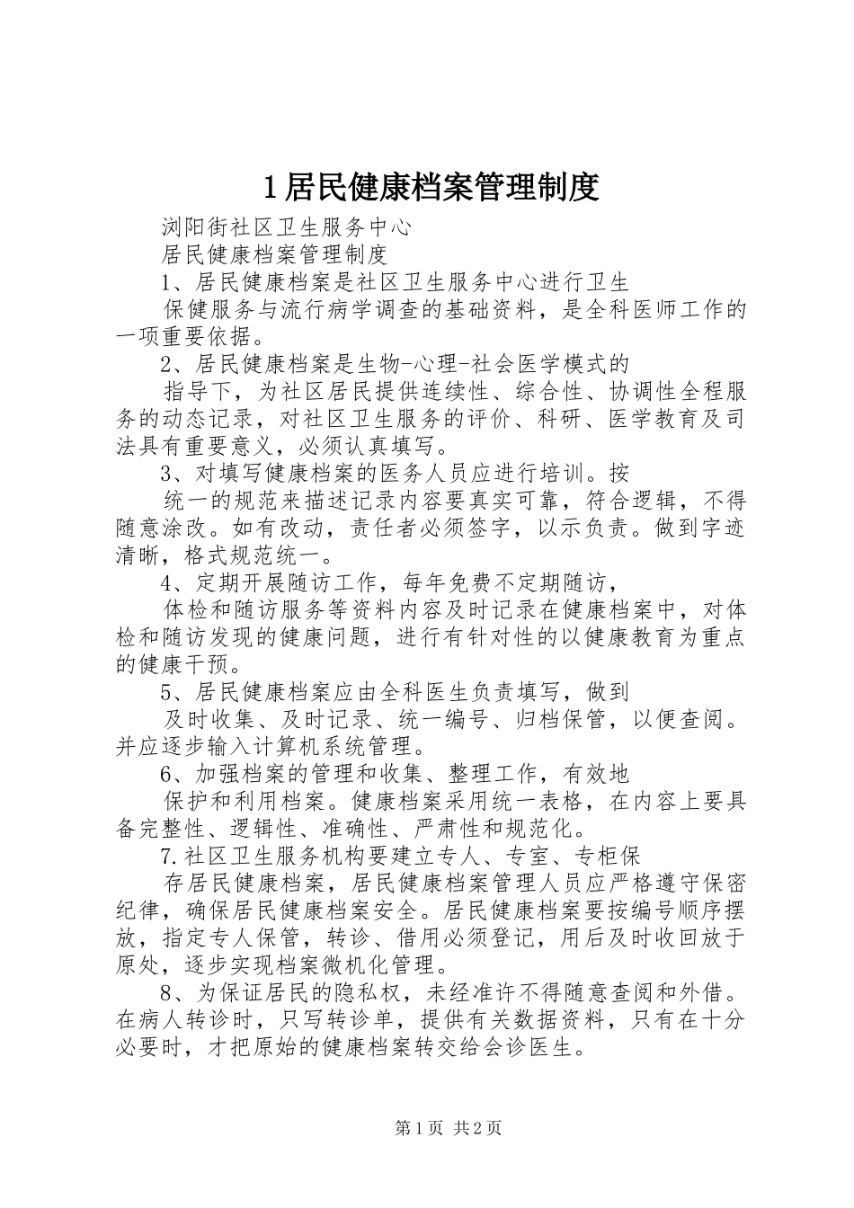 2024年居民健康档案管理制度_第1页