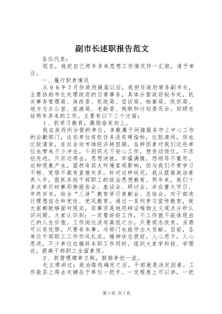 2024年副市长述职报告范文