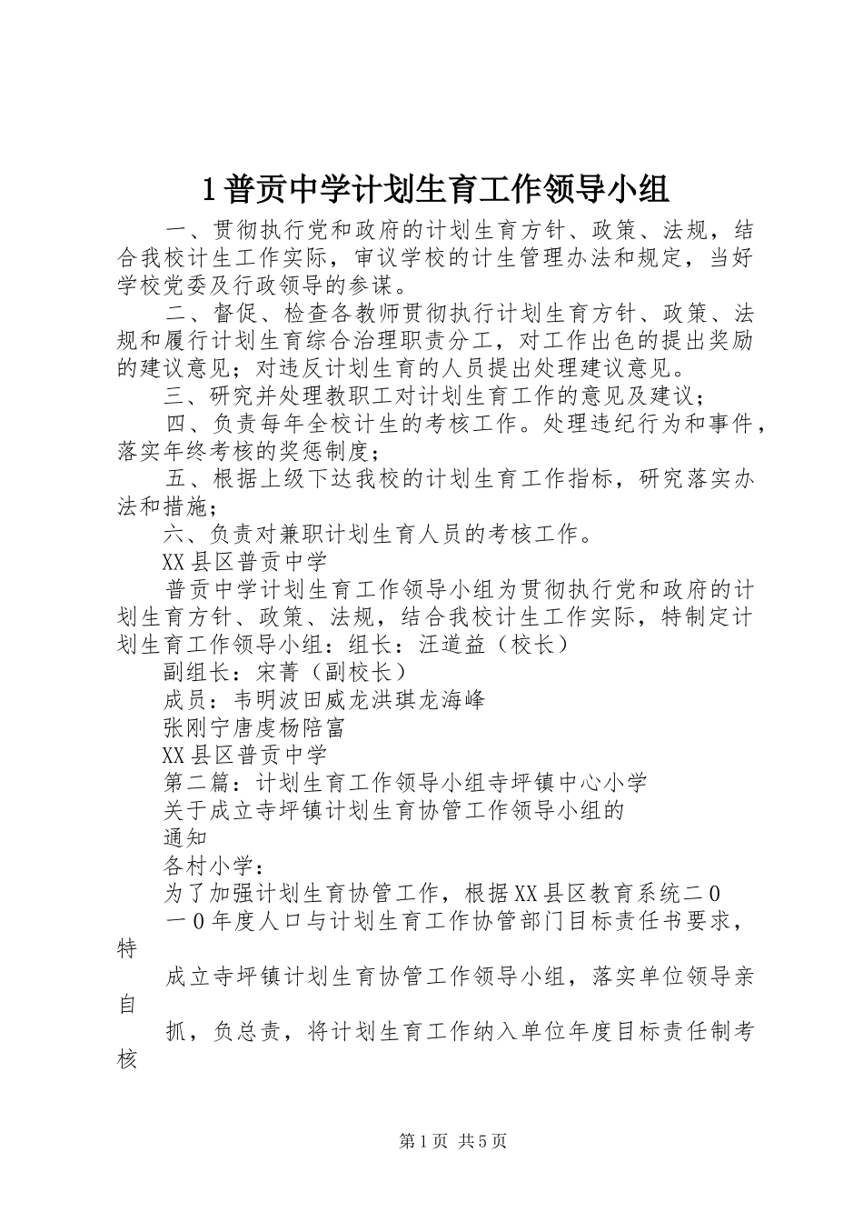 2024年普贡中学计划生育工作领导小组_第1页