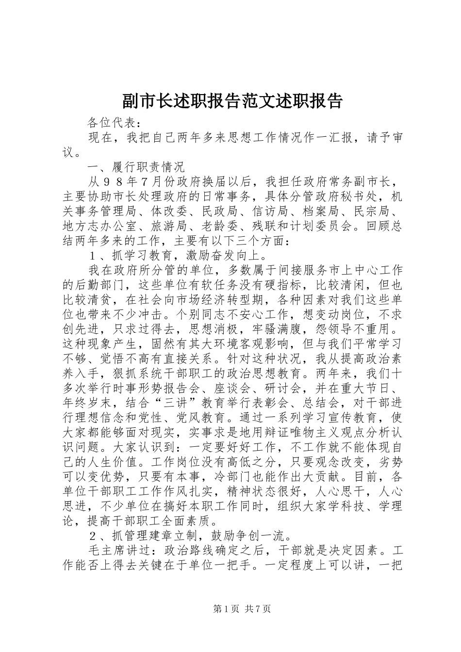 2024年副市长述职报告范文述职报告_第1页