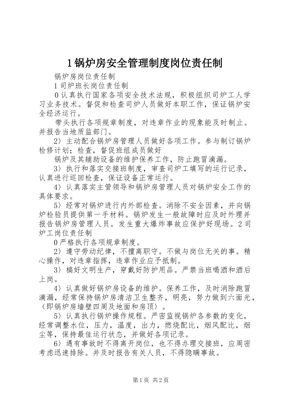 2024年锅炉房安全管理制度岗位责任制_第1页