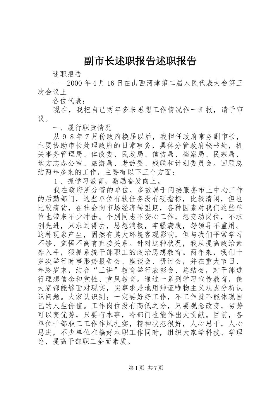 2024年副市长述职报告述职报告_第1页