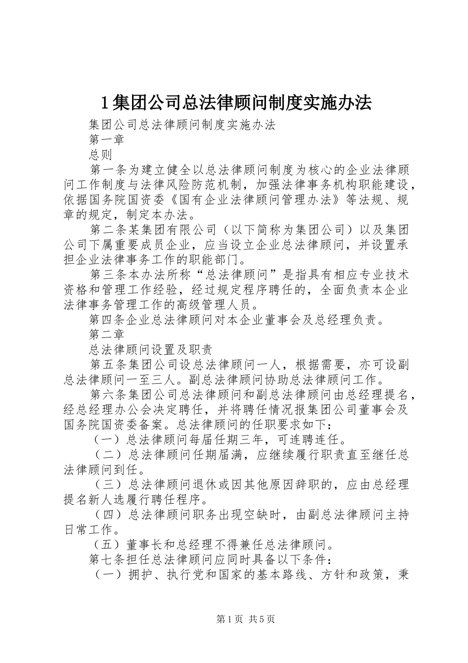 2024年集团公司总法律顾问制度实施办法_第1页