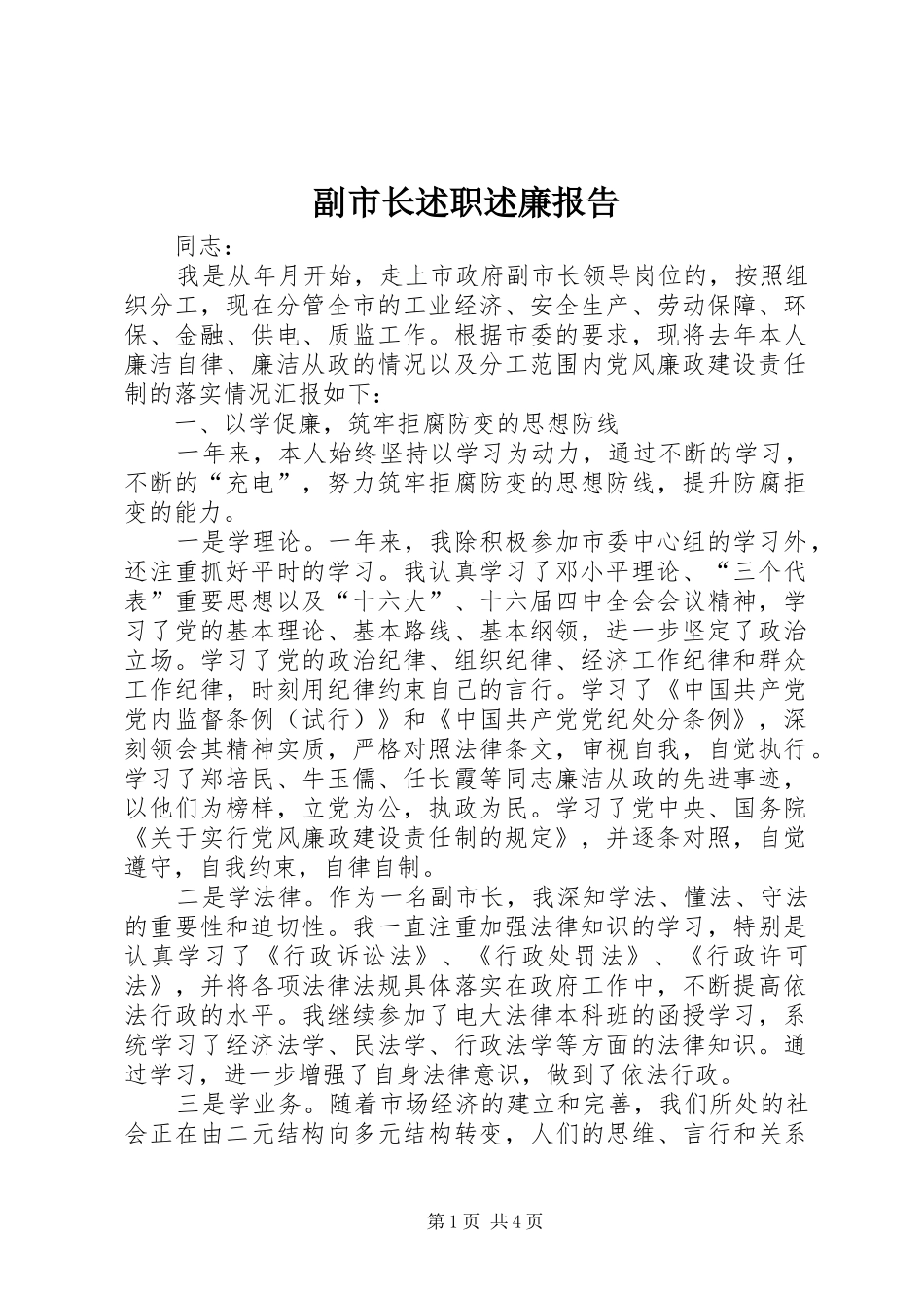 2024年副市长述职述廉报告_第1页